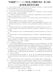 黑龙江省齐齐哈尔市五校联谊2021-2022学年高二上学期期中联考政治答案