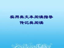 2023届高考语文二轮复习课件 实用类文本阅读指导 32张