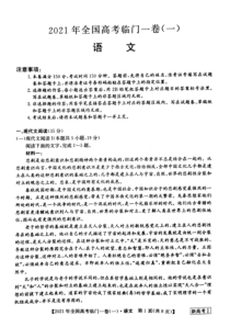 2021年全国高考临门一卷  湖南语文（一）