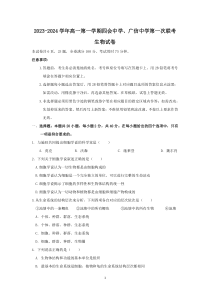 广东省肇庆市封开县广信中学、四会中学2023-2024学年高一上学期第一次联考生物试题