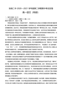 甘肃省张掖市第二中学2020-2021学年高一下学期期中考试语文试题含答案