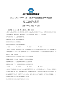 重庆市乌江新高考协作体2022-2023学年高二下学期期末政治试题