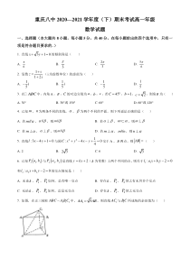 重庆市第八中学2020-2021学年高一下学期期末考试数学试题 含答案