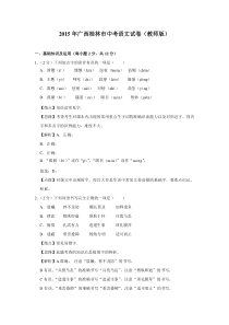 《广西中考真题语文》2015年广西桂林市中考语文试卷（教师版）