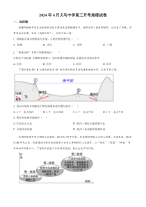 浙江省义乌中学2023-2024学年高三下学期4月月考地理试卷 Word版含解析