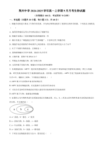 湖北省荆州中学2024-2025学年高一上学期9月月考生物试题 Word版无答案