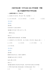 天津市经济技术开发区一中2021届高三上学期开学考试数学试题【精准解析】