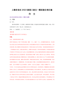 2023届高三语文一模试卷分类汇编（上海专用）作文 Word版含解析