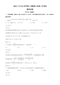 浙江省杭州第二中学2023届高三下学期3月月考数学试题  含解析