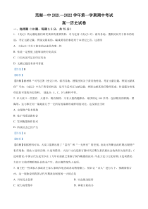 安徽省芜湖市第一中学2021-2022学年高一上学期期中历史试题 Word版含解析