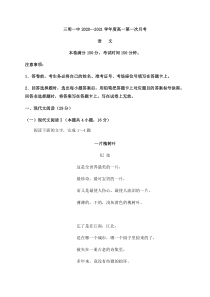 福建省三明第一中学2020-2021学年高一上学期第一次月考语文试题含答案