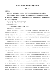 湖南省永州市2023-2024学年高三上学期第一次模拟检测语文试题（原卷版）