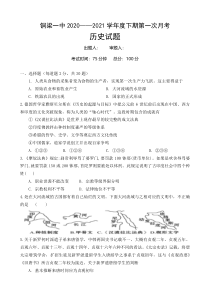 重庆市铜梁区第一中学2020-2021学年高一3月月考历史试卷 含答案