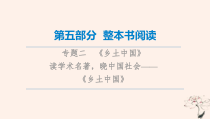 2023版高考语文一轮总复习第5部分整本书阅读专题2乡土中国读学术名著晓中国社会__乡土中国课件202208161234