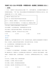 北京市东城区2023-2024学年高三上学期期末考试政治试题  Word版含解析