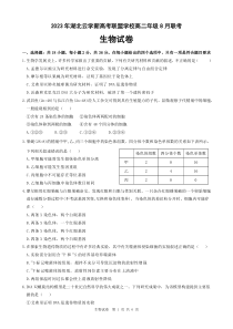 湖北省云学新高考联盟学校2023-2024学年高二上学期8月联考试题  生物