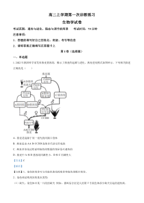 安徽省芜湖市南陵中学2023-2024学年高二上学期第一次月考生物试题  含解析