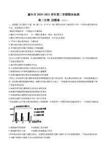 浙江省嘉兴市2020-2021学年高二下学期期末检测生物试卷 含答案