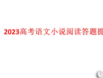 2023届高考语文复习：小说阅读答题提分方案 课件21张