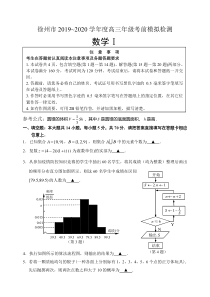 江苏省徐州市2020届高三考前模拟检测数学试题1卷