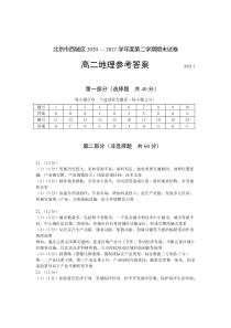 北京市西城区2020 — 2021学年度第二学期高二地理期末试卷答案（Word版）