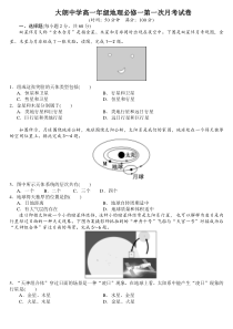 广东省大朗中学2020-2021学年高一上学期第一次月考地理试卷含答案