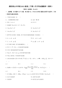 四川省绵阳南山中学2022-2023学年高二下学期3月月考理科数学试题（原卷版）