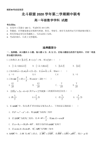 浙江省北斗联盟2020-2021学年高一下学期期中联考数学试题含答案