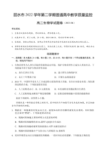 浙江省丽水市2022-2023学年高二下学期期末生物试题