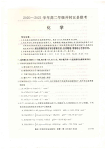 河南省开封市2020-2021学年高二上学期五县联考期中化学试题（图片版）