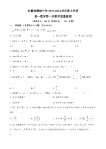 安徽省桐城中学2023-2024学年高一上学期第一次教学质量检测数学试题  