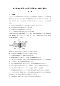 《精准解析》河北省衡水中学2022-2023学年高三上学期三调考试生物试题（原卷版）