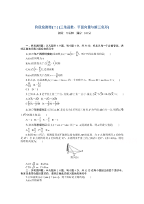 【精准解析】2021届高考数学一轮知能训练：阶段检测卷（二）（三角函数、平面向量与解三角形）【高考】