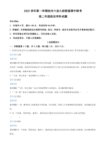 浙江省杭州市六县九校联盟2023-2024学年高二上学期期中联考政治试题 含解析