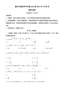 重庆市杨家坪中学2022-2023学年高一下学期5月月考数学试题  