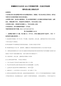 【精准解析】新疆维吾尔自治区2021年普通高考第一次适应性检测理科综合化学试题（原卷版）