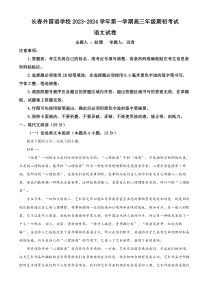 吉林省长春市外国语学校2023-2024学年高三上学期开学检测语文试题  含解析