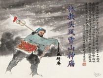 《林教头风雪山神庙》（教学课件）