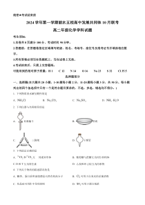 浙江省丽水市“五校高中发展共同体”2024-2025学年高二上学期10月联考化学试题 Word版含解析