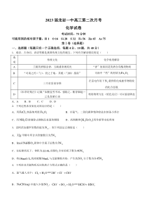 福建省龙岩市第一中学2023届高三上学期第二次月考化学试题 含答案