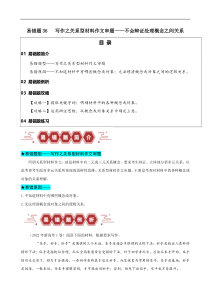 备战2024年高考语文易错题（新高考专用） 易错题36 写作之关系型材料作文审题——不会辩证处理概念之间关系 Word版含解析