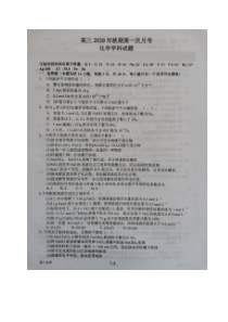 河南省南阳一中2021届高三上学期第一次月考（8月）化学试题扫描版含答案