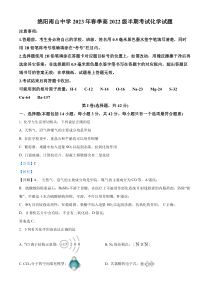 四川省绵阳南山中学2022-2023学年高一下学期期中考试化学试题  Word版含解析