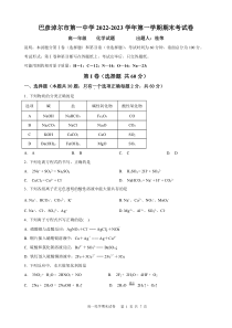 内蒙古巴彦淖尔市第一中学2022-2023学年高一上学期1月期末考试 化学 PDF版