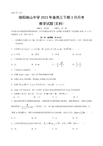 四川省绵阳南山中学2022-2023学年高三下学期3月月考试题  数学（文）