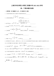 上海市华东师范大学第三附属中学2021-2022学年高一下学期期末数学试题  