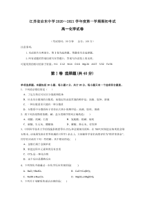 江苏省启东中学2020-2021学年高一上学期期初考试化学试题含答案