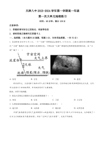 天津市第八中学2023-2024学年高一上学期第一次大单元教学（9月月考）地理试题 Word版含解析