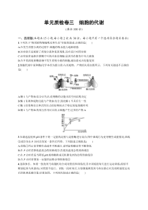 2025届高考一轮复习专项练习 生物 单元质检卷三　细胞的代谢 Word版含解析