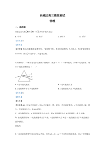 北京市西城区2020届高三下学期模拟测试物理试题【精准解析】